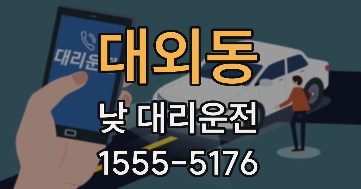 대외동 낮 대리운전