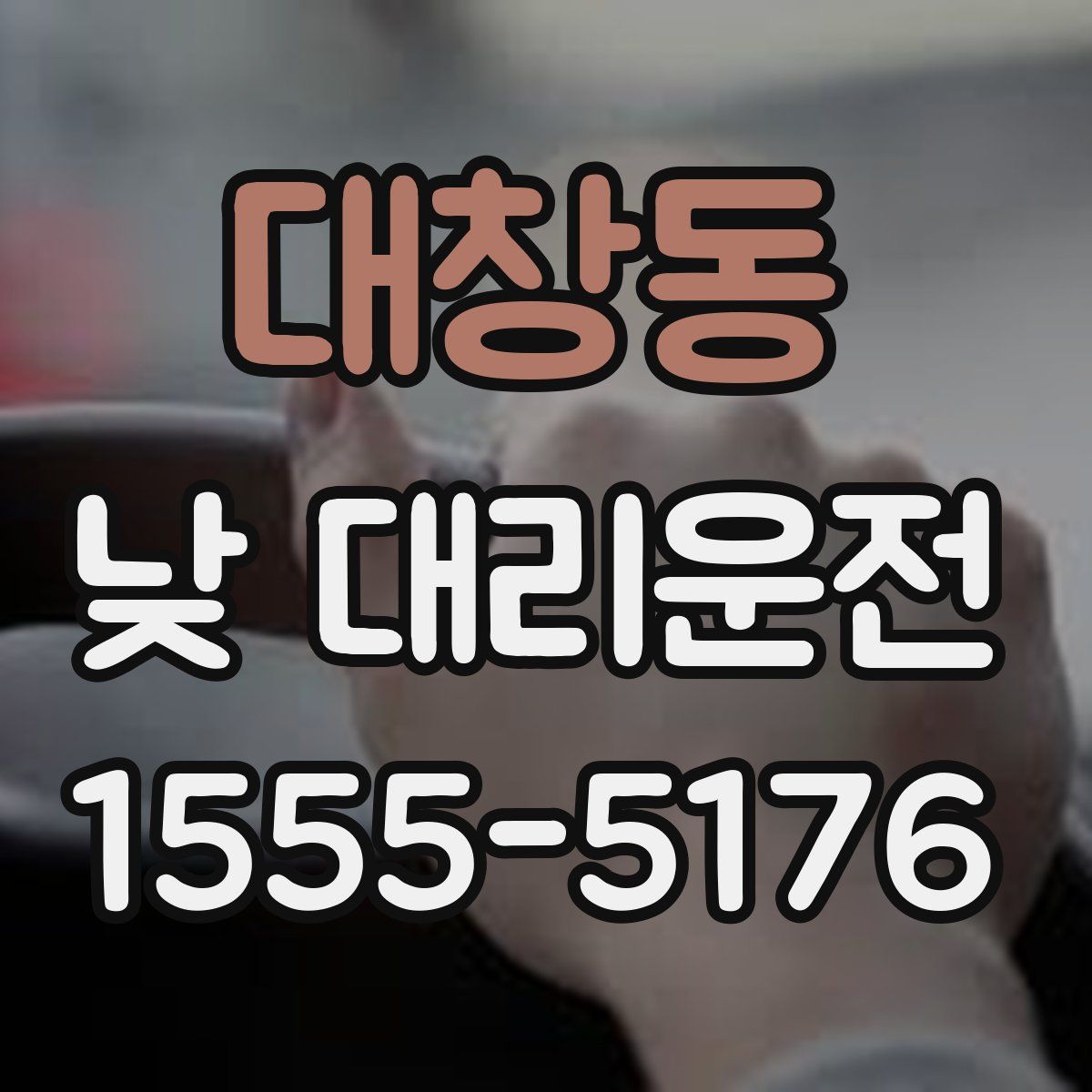 대창동 낮 대리운전