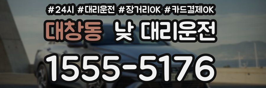 대창동 낮 대리운전