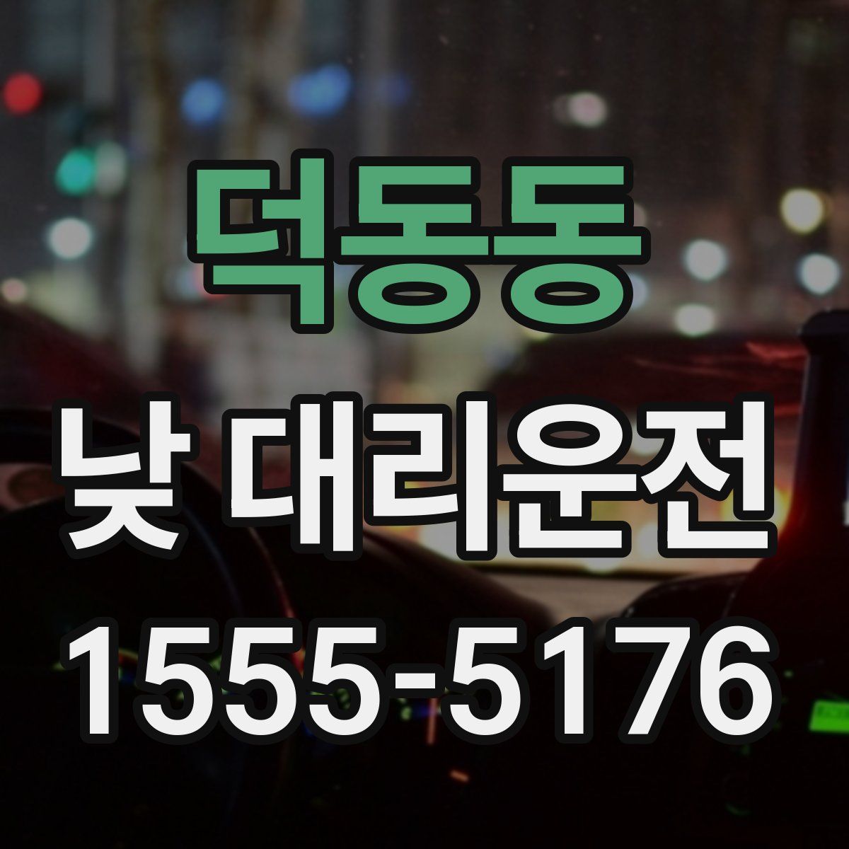 덕동동 낮 대리운전
