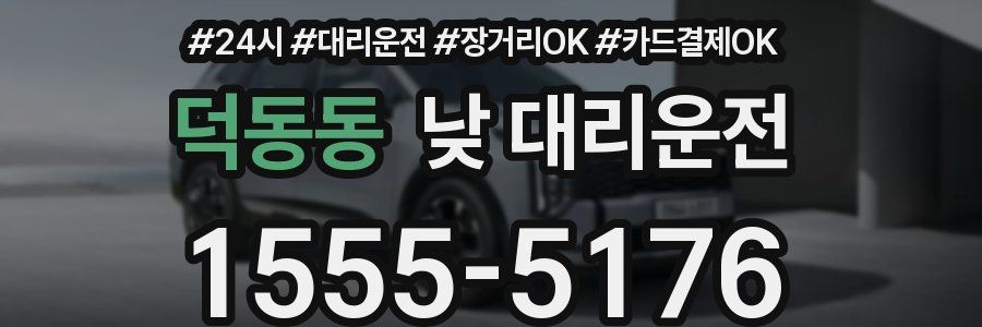 덕동동 낮 대리운전