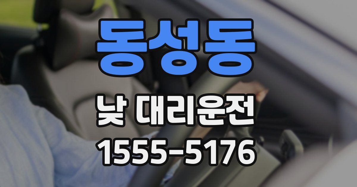 동성동 낮 대리운전