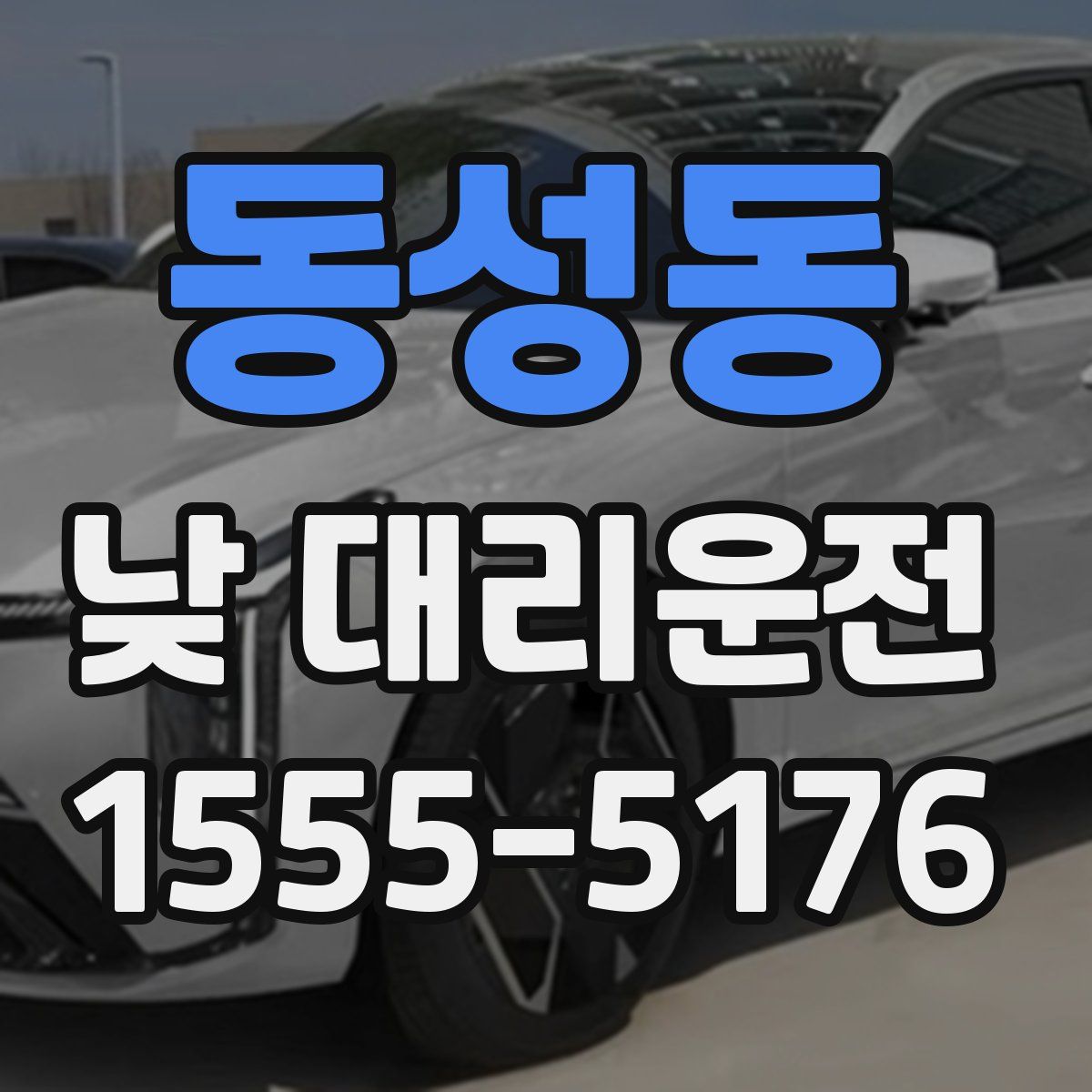 동성동 낮 대리운전