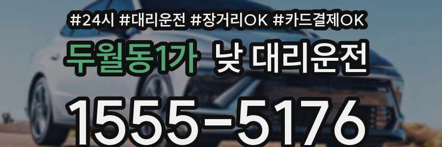 두월동1가 낮 대리운전