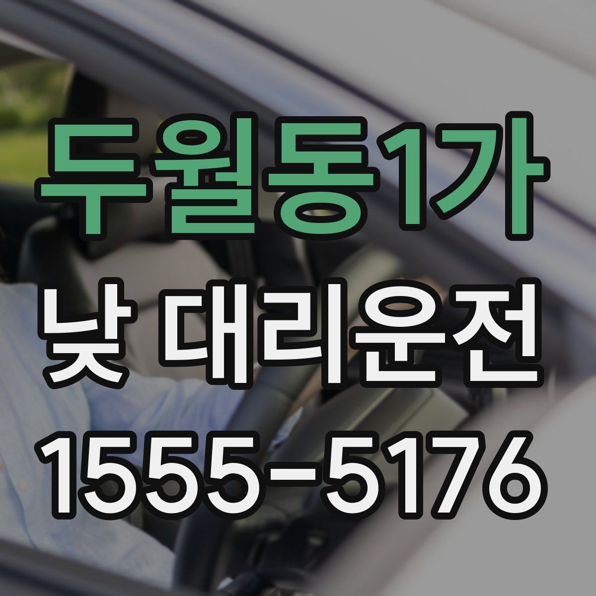 두월동1가 낮 대리운전