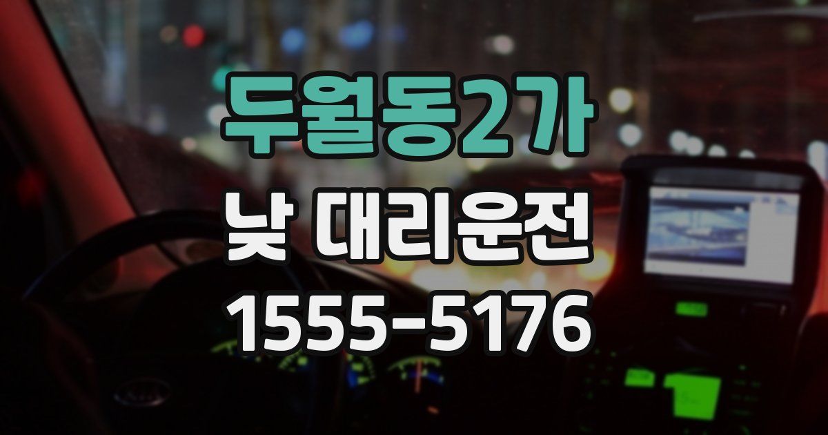두월동2가 낮 대리운전