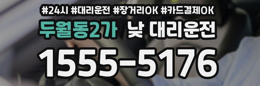 두월동2가 낮 대리운전
