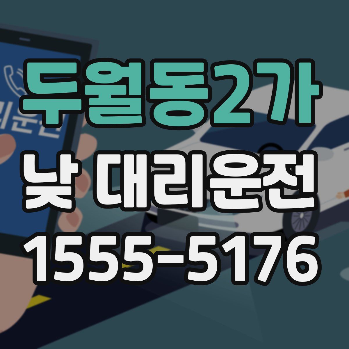 두월동2가 낮 대리운전