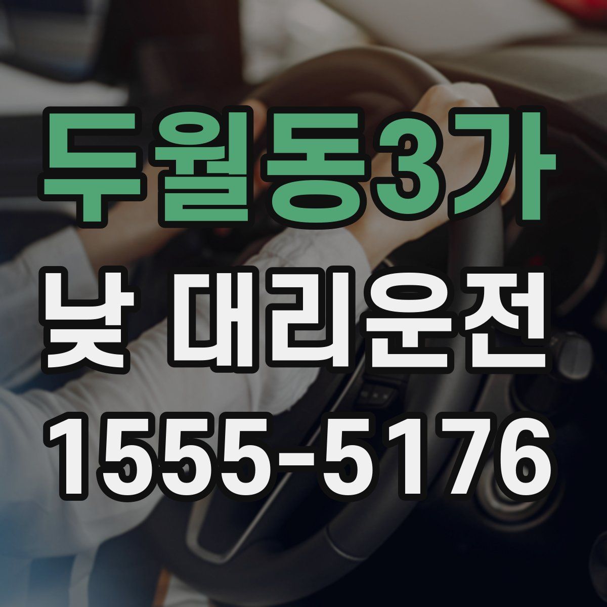두월동3가 낮 대리운전