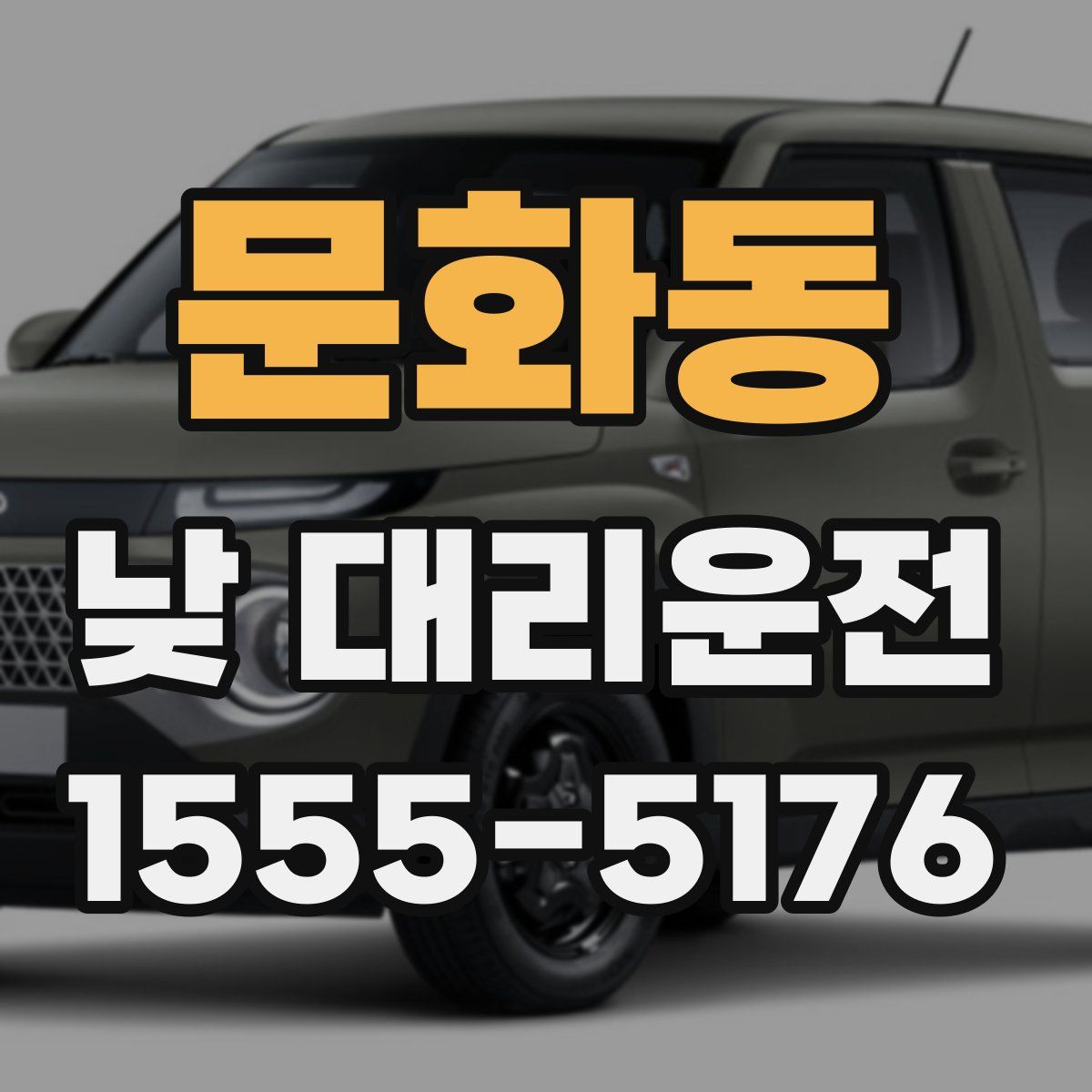 문화동 낮 대리운전