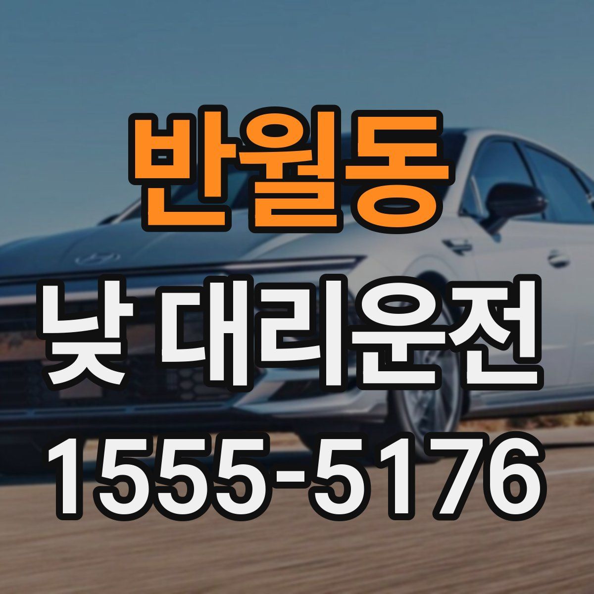 반월동 낮 대리운전