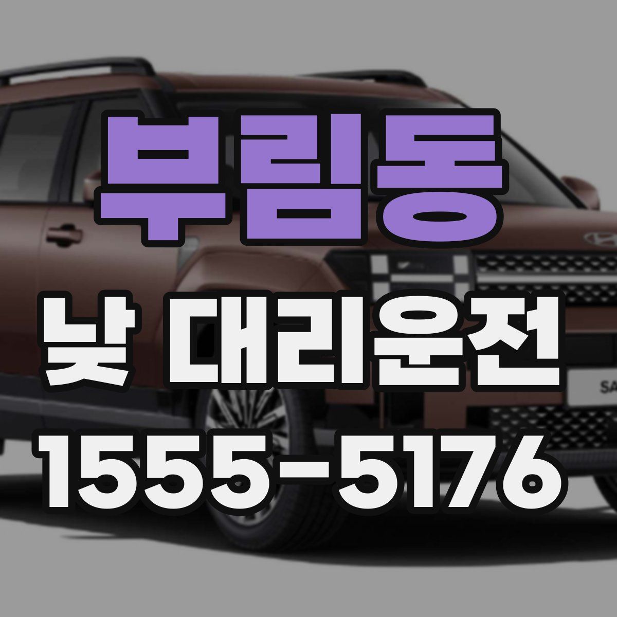 부림동 낮 대리운전