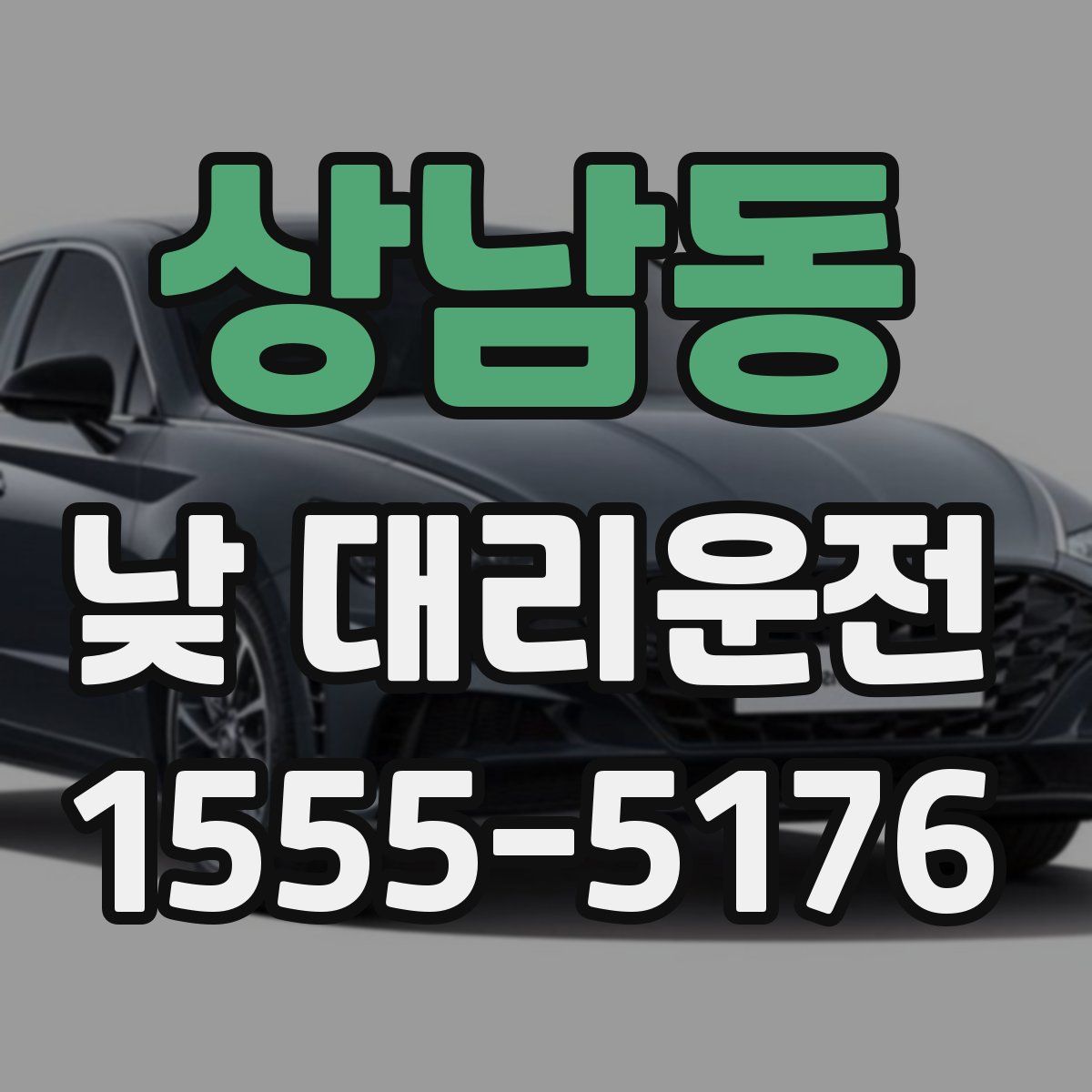 상남동 낮 대리운전