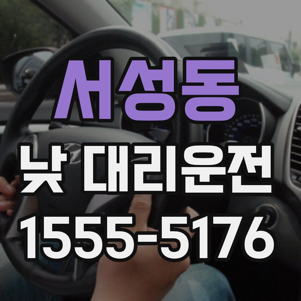 서성동 낮 대리운전