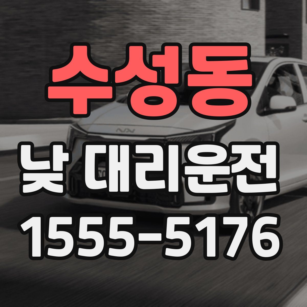 수성동 낮 대리운전