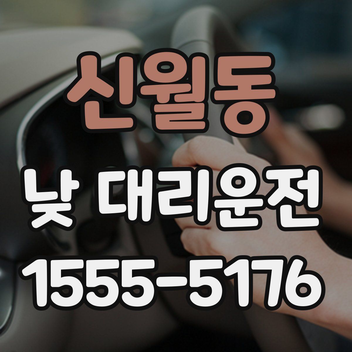 신월동 낮 대리운전