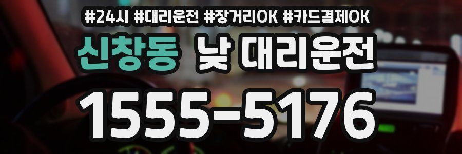 신창동 낮 대리운전