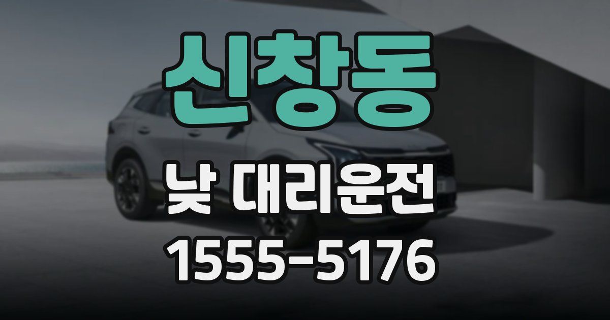 신창동 낮 대리운전