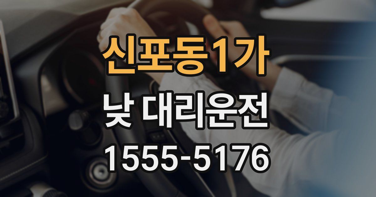 신포동1가 낮 대리운전