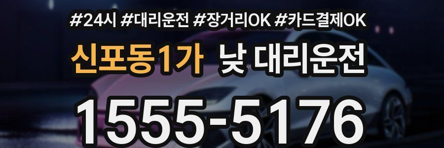 신포동1가 낮 대리운전