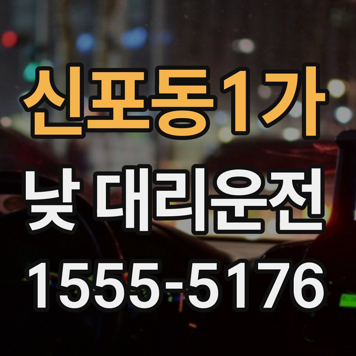 신포동1가 낮 대리운전