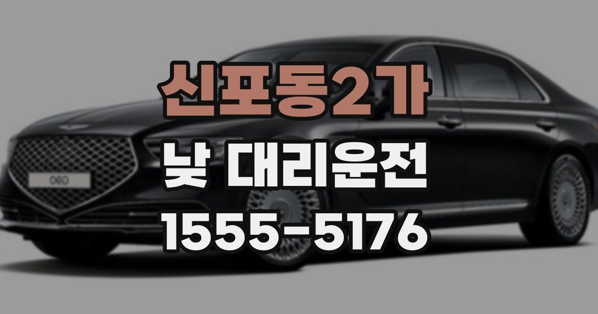 신포동2가 낮 대리운전