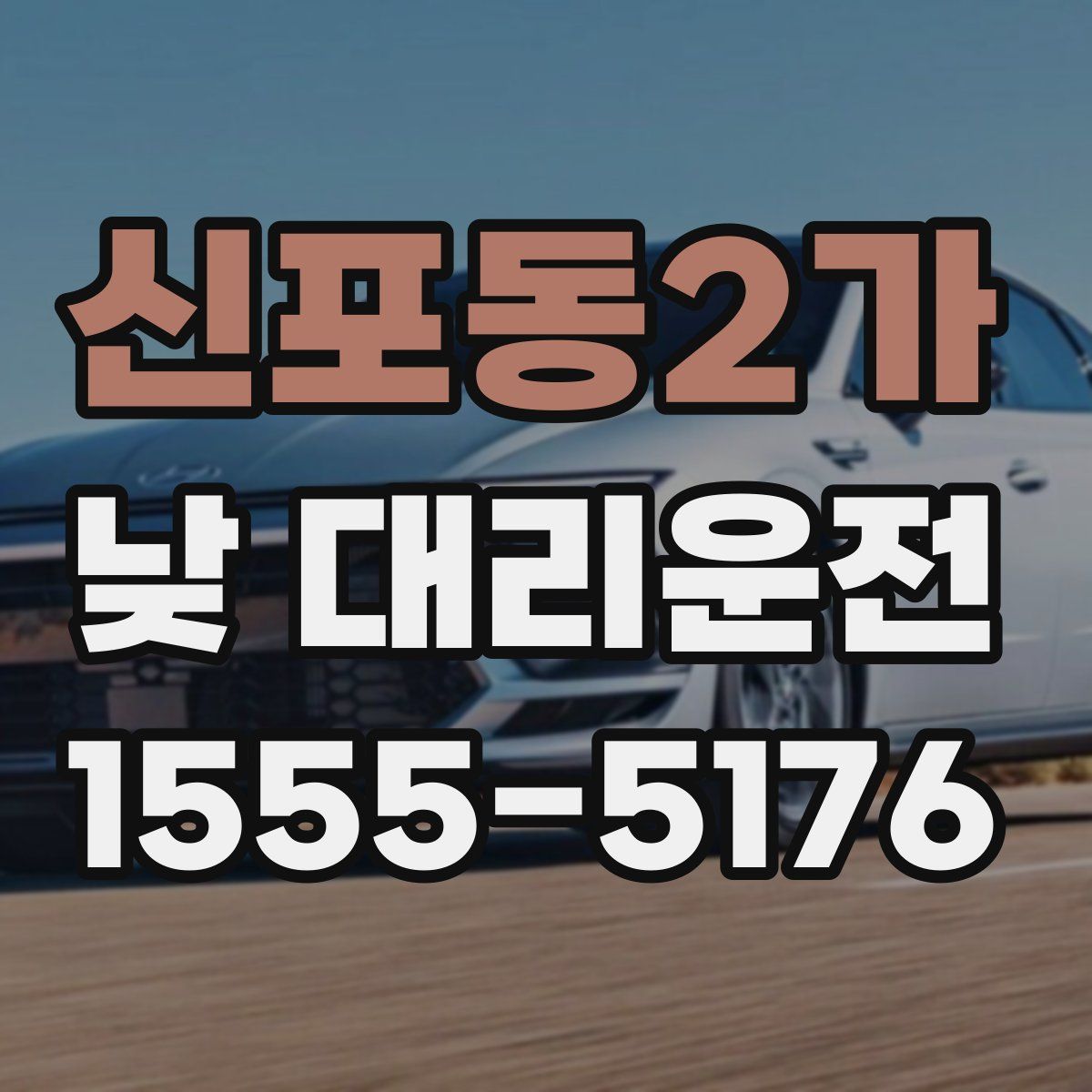 신포동2가 낮 대리운전