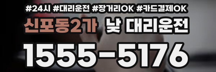 신포동2가 낮 대리운전