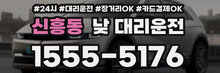신흥동 낮 대리운전
