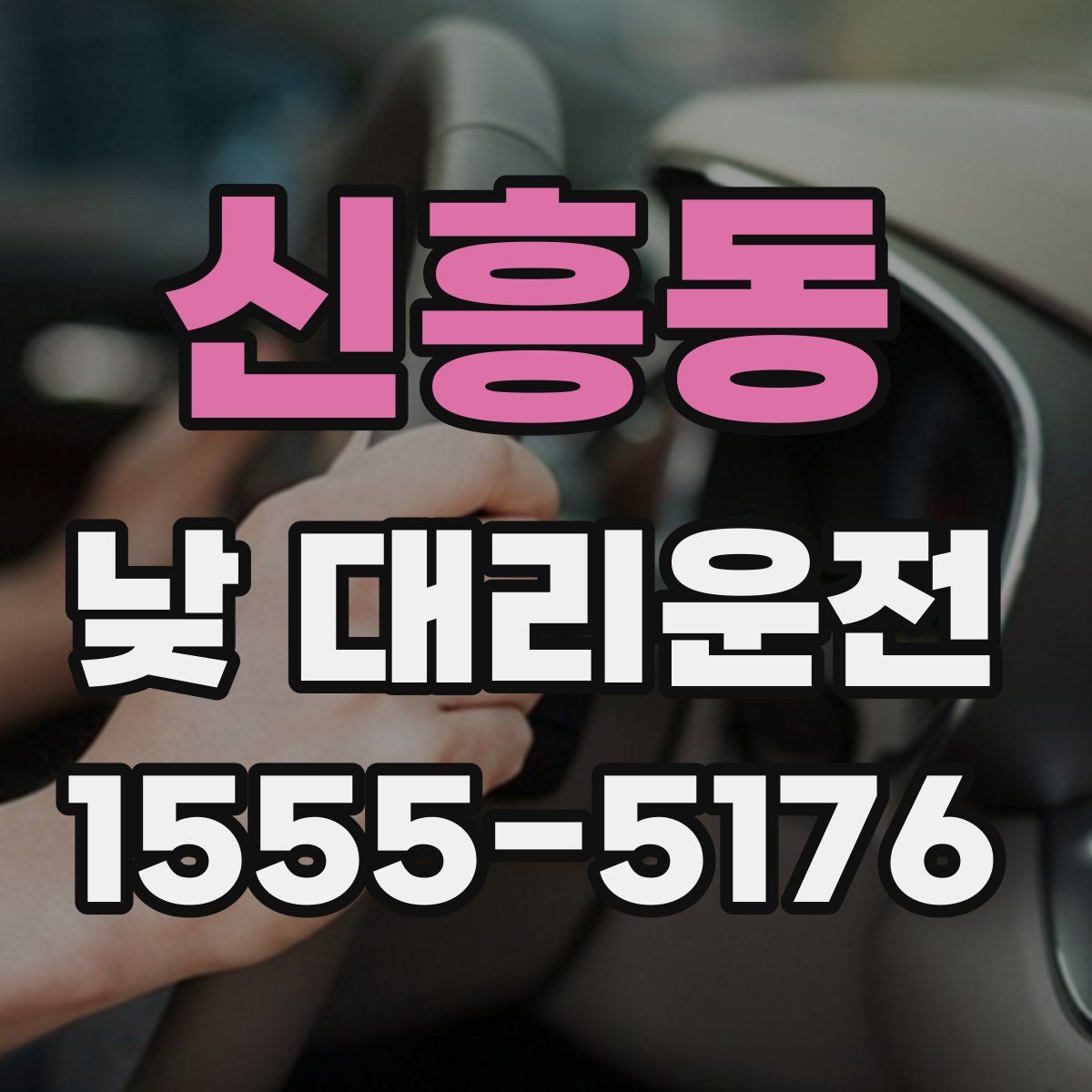 신흥동 낮 대리운전