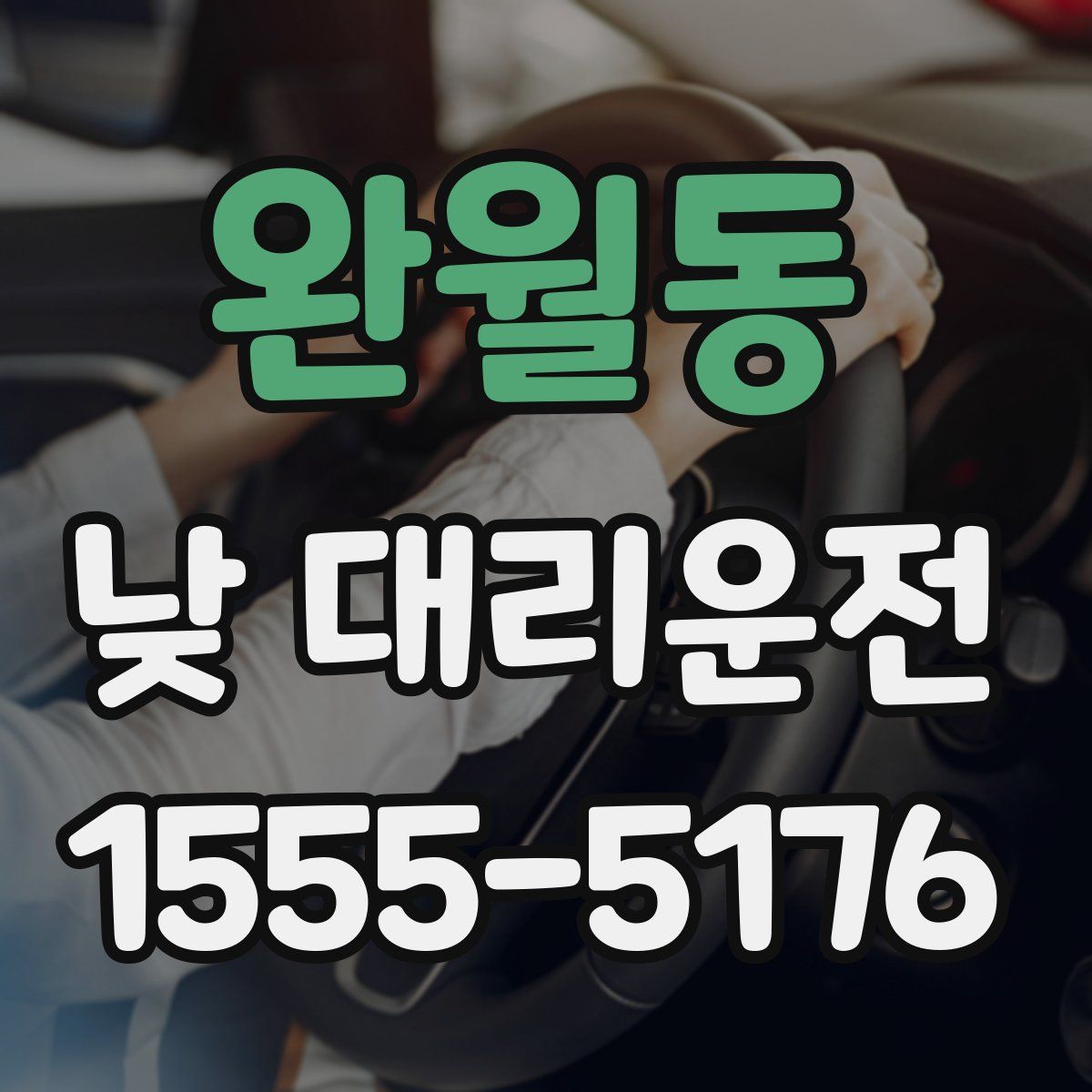 완월동 낮 대리운전