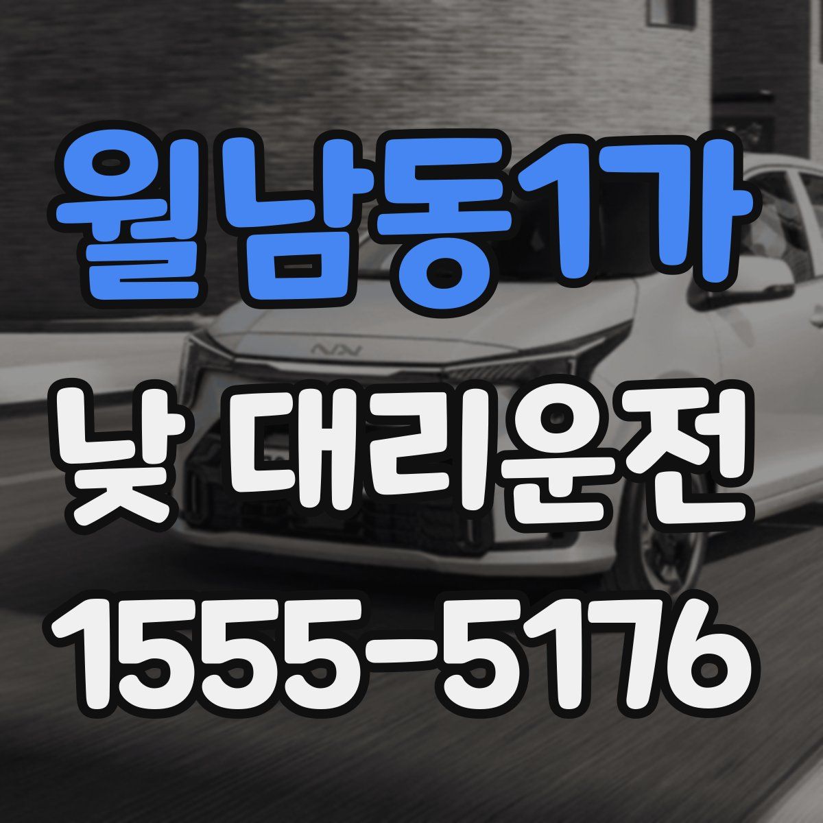 월남동1가 낮 대리운전