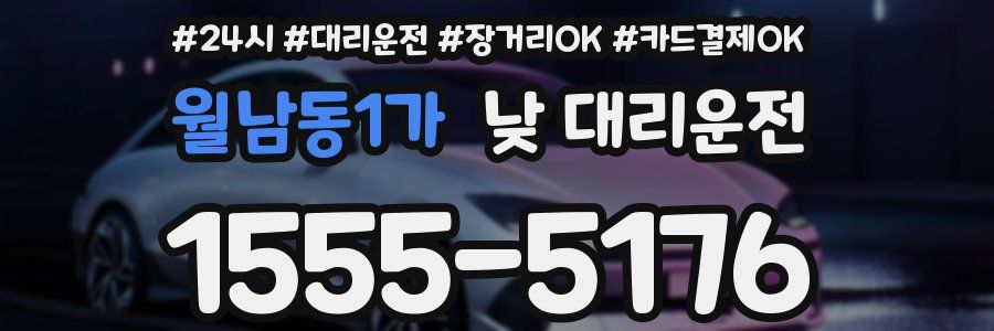 월남동1가 낮 대리운전
