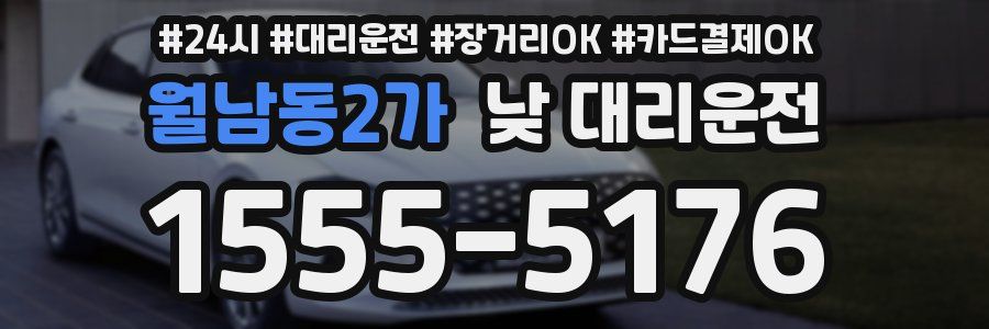 월남동2가 낮 대리운전