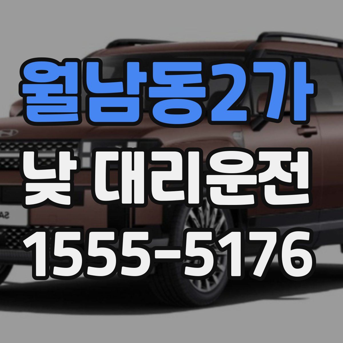 월남동2가 낮 대리운전