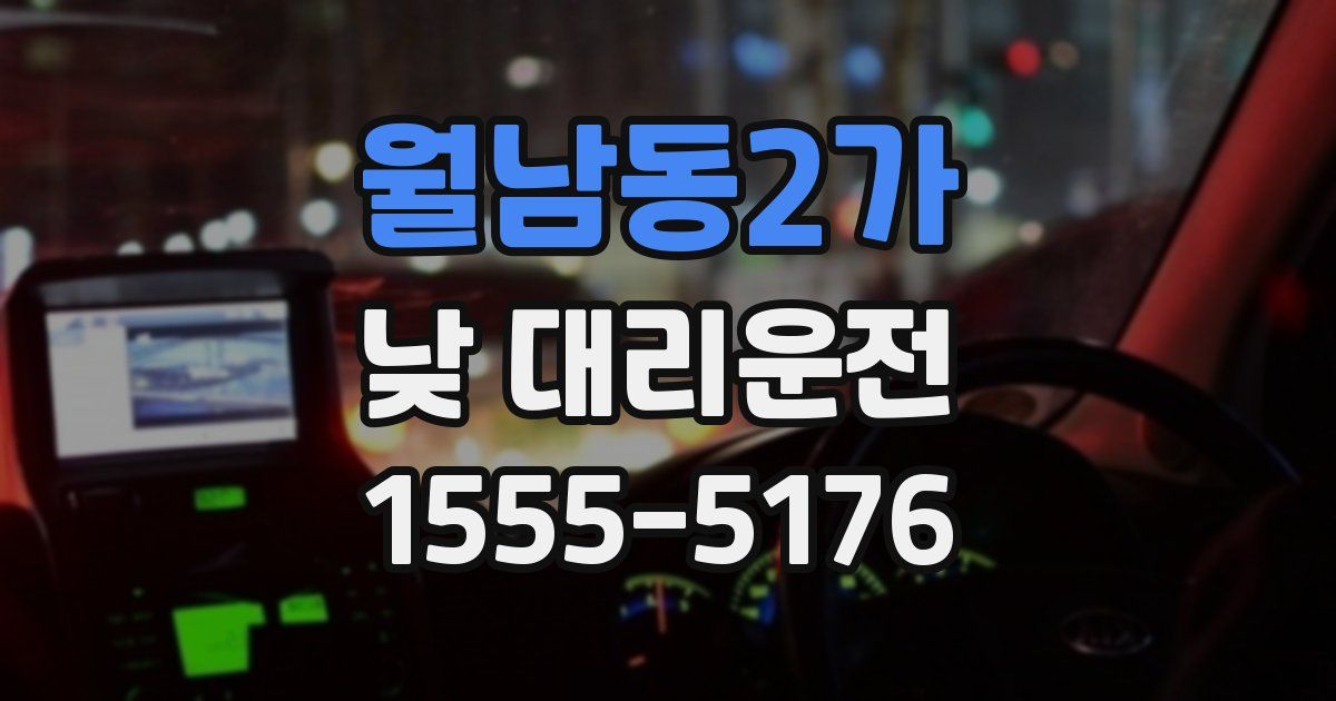 월남동2가 낮 대리운전