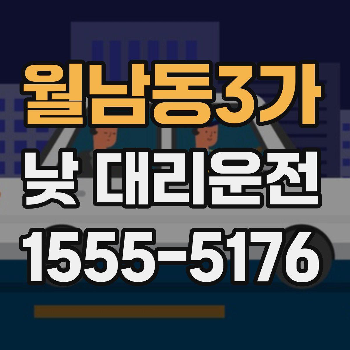 월남동3가 낮 대리운전