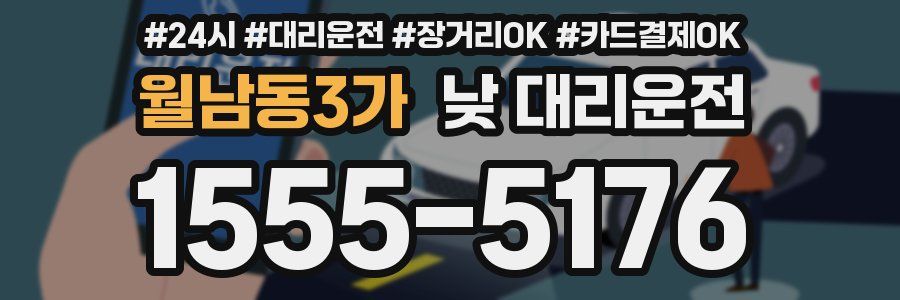 월남동3가 낮 대리운전
