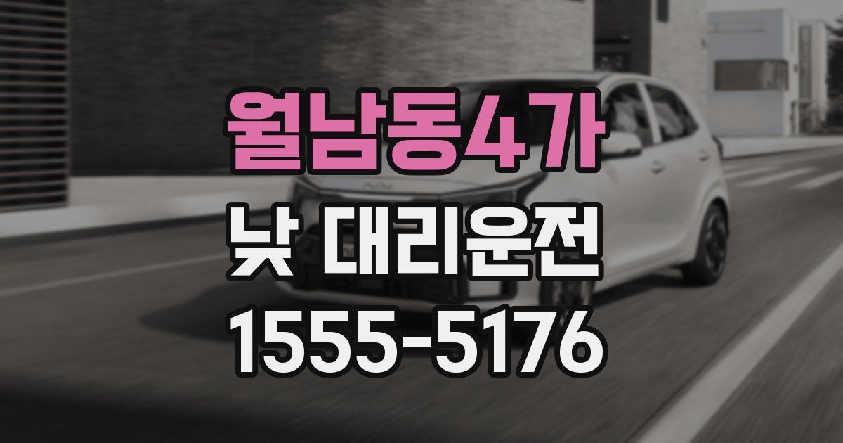 월남동4가 낮 대리운전