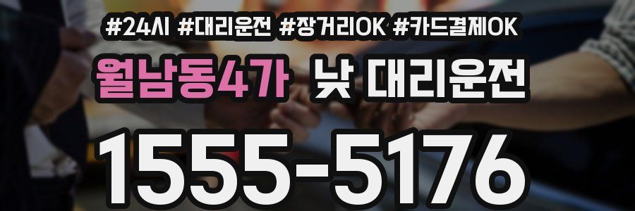 월남동4가 낮 대리운전