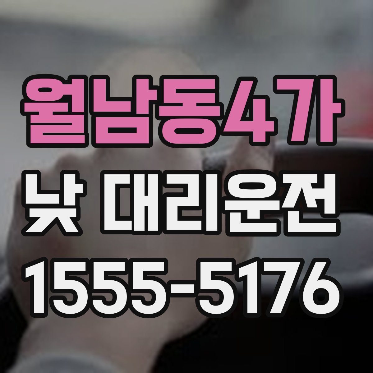 월남동4가 낮 대리운전