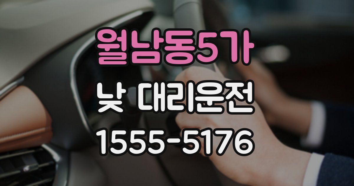 월남동5가 낮 대리운전