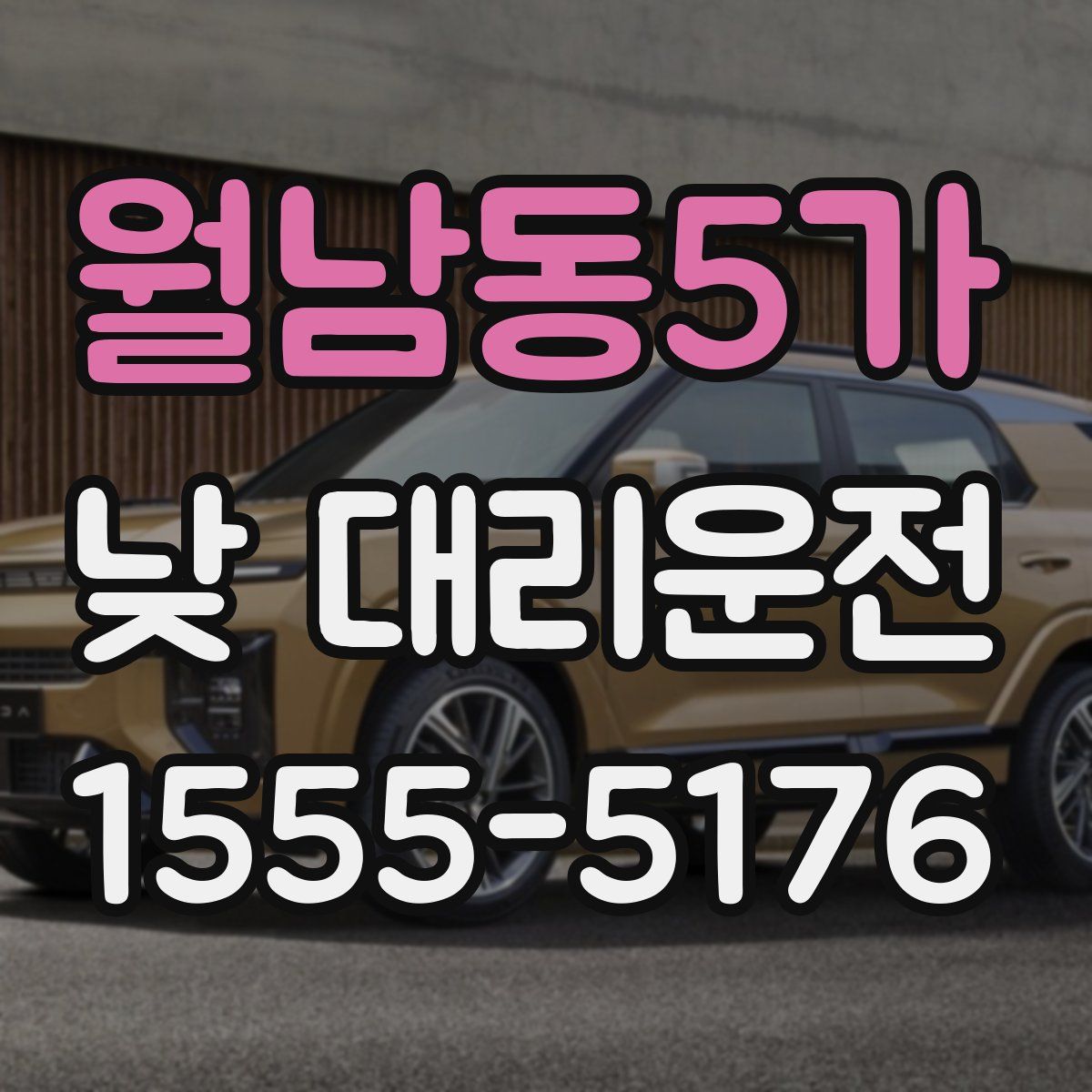 월남동5가 낮 대리운전