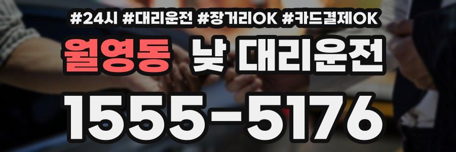 월영동 낮 대리운전