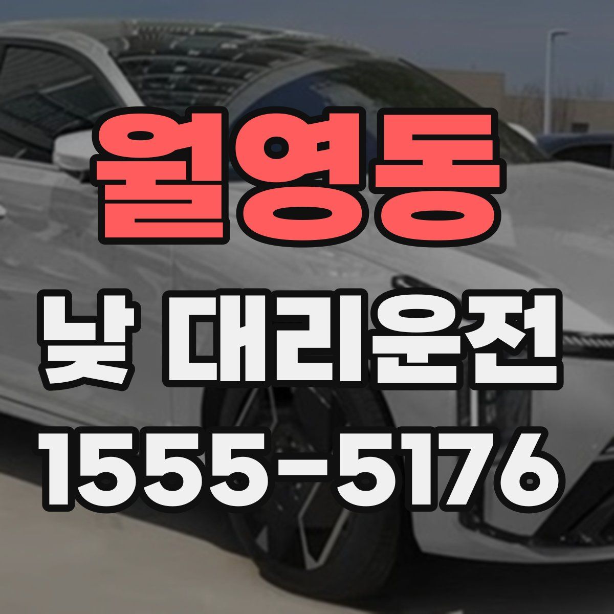 월영동 낮 대리운전