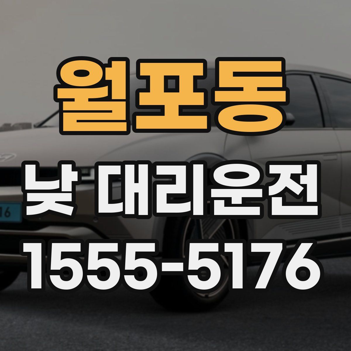 월포동 낮 대리운전