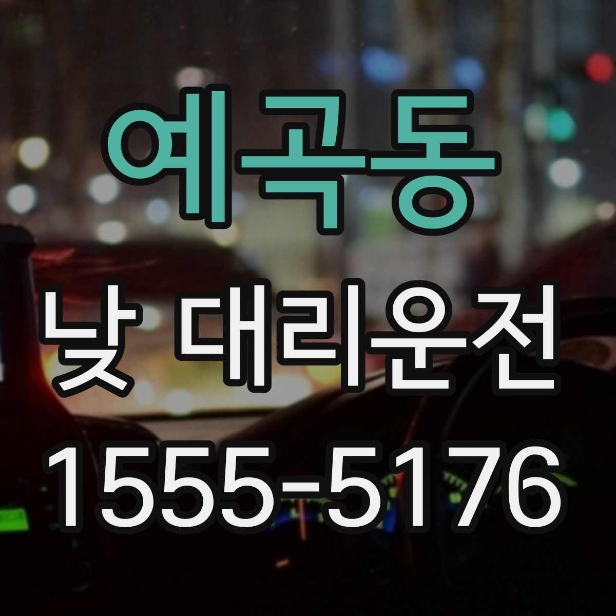 예곡동 낮 대리운전