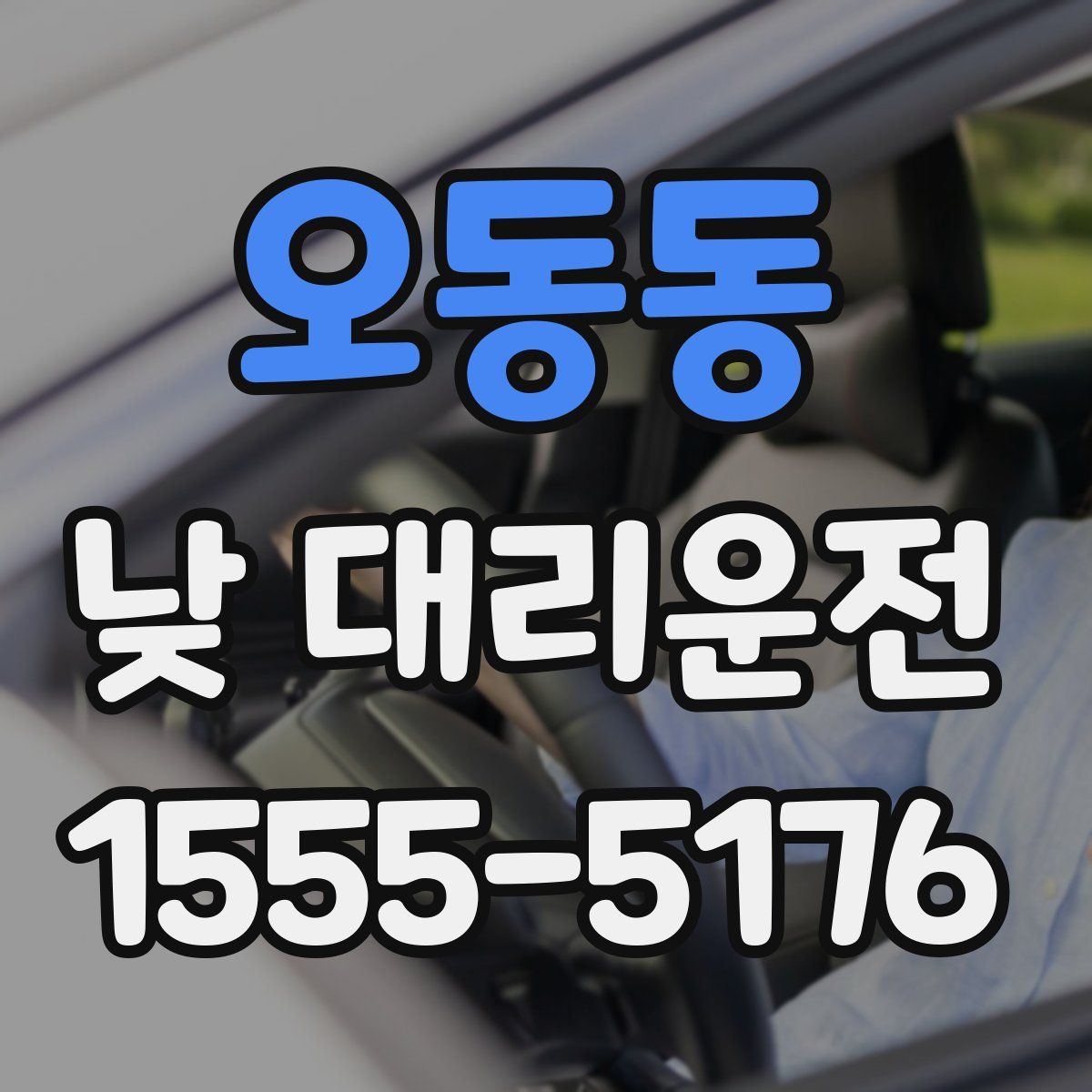 오동동 낮 대리운전