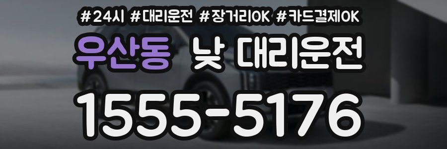 우산동 낮 대리운전