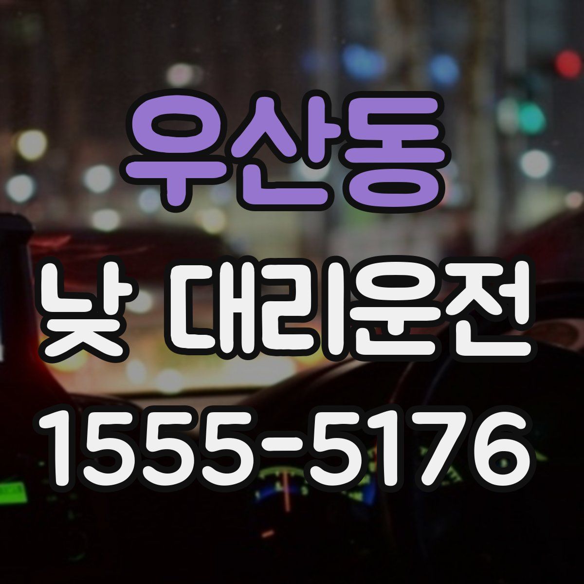 우산동 낮 대리운전